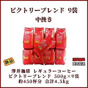 【新品・500g×9袋】澤井珈琲 ビクトリーブレンド 約450杯 中挽き レギュラーコーヒー 珈琲 コーヒー 豆 焙煎 人気 ブラジル エチオピア