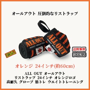 【新品】ALL OUT オールアウト リストラップ オレンジ 24インチ グローブ ダンベル バーベル ベンチプレス ウエイト トレーニング 筋トレ