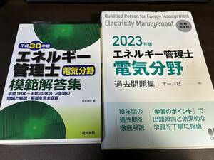 エネルギー管理士　電気分野　過去問　2冊