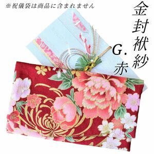 【G.赤】金封袱紗(ふくさ)慶弔両用 ハンドメイド 結婚式 葬儀 祝儀袋 和柄