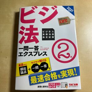 ビジネス実務法務検定試験一問一答エクスプレス２級　ビジ法　２０２１年度版 ＴＡＣ株式会社（ビジネス実務法務検定試験講座）／編著