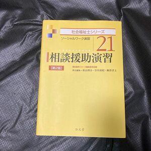 相談援助演習（社会福祉士シリーズ　２１） （第２版） 福祉臨床シリーズ編集委員会／編　秋山博介／谷川和昭／柳澤孝主