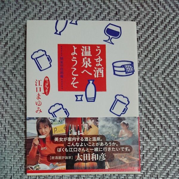 うま酒温泉へようこそ　関東甲信越篇 江口まゆみ／著