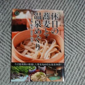 休日の蕎麦と温泉めぐり埼玉・茨城・栃木・群馬・福島