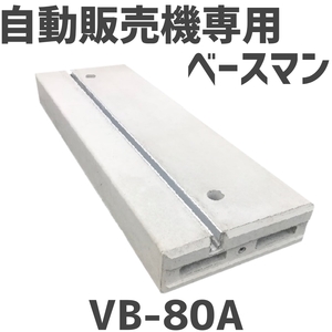 ベースマン 竹原電設 自動販売機用基礎架台 VB-80A　2個セット