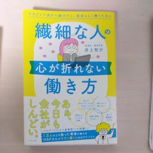 繊細な人の心が折れない働き方　ネガティブ沼から抜けだし、自分らしく働くために 井上智介／著