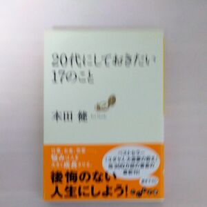 ２０代にしておきたい１７のこと （だいわ文庫　８－６Ｇ） 本田健／著