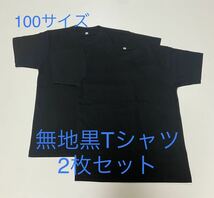 ＊送料込み格安＊新品100サイズ無地黒Tシャツ2枚セット＊子供服_画像1