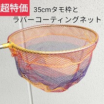 本当に超特価です、35cmタモ枠とラバーコーティングネットのセット_画像1