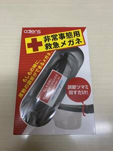 非常事態用救急メガネ■近視、遠視、老眼対応■アドレンズジャパン■未開封