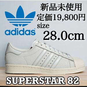 新品未使用 adidas 28.0cm アディダス オリジナルス SUPER STAR 82 SST スーパースター 高級モデル スニーカー シューズ レザー 定番 箱有