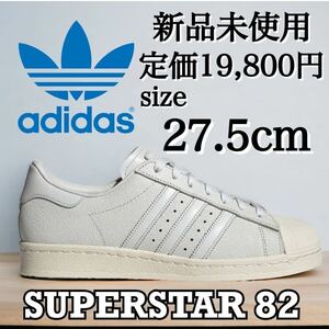 新品未使用 adidas 27.5cm アディダス オリジナルス SUPER STAR 82 SST スーパースター 高級モデル スニーカー シューズ レザー 定番 箱有