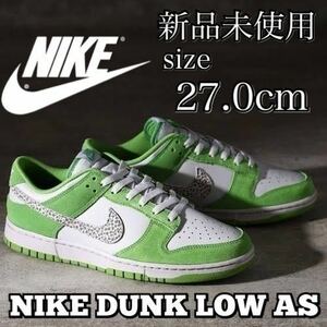 新品未使用 NIKE 27.0cm DUNK LOW AS Safari Swoosh ナイキ ダンク ロー サファリ スウッシュ スニーカー シューズ 箱無し 国内正規品