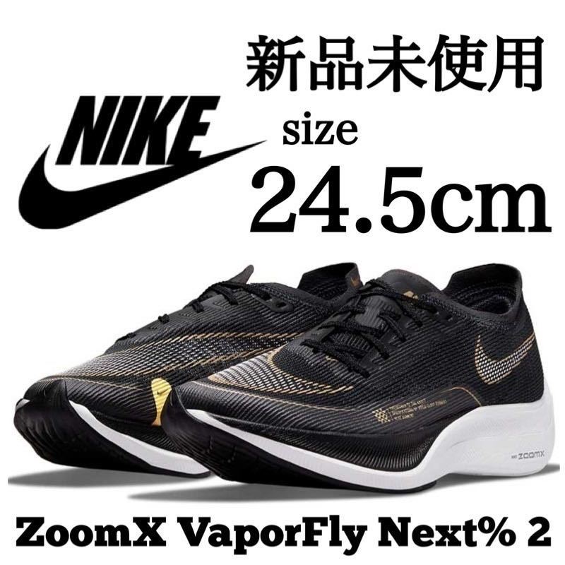 新品未使用 NIKE 24 5cm Zoom X VaporFly Next% 2 ナイキ ズームX