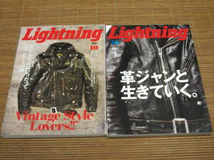 Lightning 2018年10月号 Vintage Style Lovers!! + Lightning 2022年1月号 革ジャンと生きていく。　ライトニング