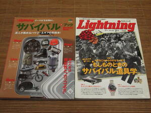 別冊Lightning ライトニング・サバイバル・ブック テーマは生き残れ！ + Lightning 2011年2月号 もしものときのサバイバル道具学