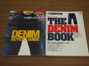 別冊Lightning ザ・デニムブック THE DENIM BOOK + デニム・バイヤーズ・ガイド DENIM BUYERS GUIDE 別冊ライトニング
