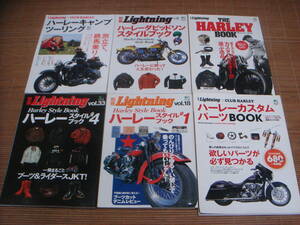別冊Lightning×CLUB HARLEY ハーレースタイルブック／カスタムパーツBOOK／ハーレーキャンプツーリング／6冊セット ライトニング