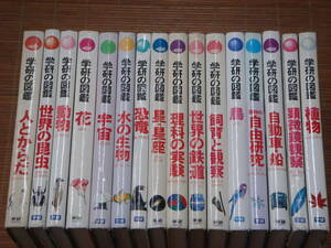 学研の図鑑 16冊 / 世界の鉄道 / 自動車 船 / 顕微鏡観察 / 植物 /飼育と観察 / 世界の昆虫 / 動物 / 理科の実験 / 人とからだ / 恐竜 / 他