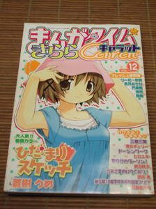 まんがタイムきらら キャラット Carat 2005年7月号 Vol.12 蒼樹うめ 岬下部せすな 荒井チェリー 影崎由那 吉谷よしや