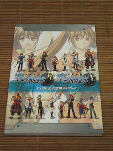 英雄伝説 空の軌跡 FC&SC PSP版 公式攻略ガイドブック 　PSP 攻略本