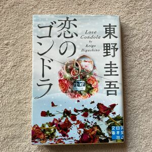 恋のゴンドラ （実業之日本社文庫　ひ１－４） 東野圭吾／著