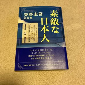 素敵な日本人　東野圭吾短編集 東野圭吾／著