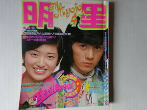 月刊明星　1974年（昭和49年）4月号　表紙・西城秀樹／山口百恵　アグネス・チャン、麻丘めぐみ、フィンガー５、天地真理　他