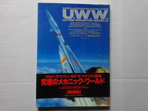 ホビージャパン　U.W.W Ultra Weapon World 【ウルトラシリーズ・超兵器の世界】