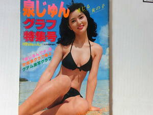 映画の友　臨時増刊　泉じゅん　グラフ特集号　1977年発行