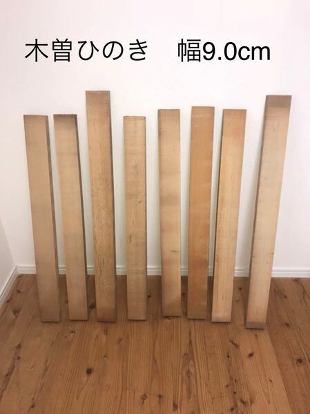 木曽ひのき角材　柾目　赤身　　　　　　　　　　90～105cm×9.0cm×3.5cm 8本