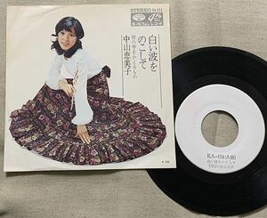 ◇シングル 中山恵美子 プロモ Promo デビュー盤 白い波をのこして 世の中をかえるもの 雨宮雄児 藤ひろかず 白ラベル ジャケにシール跡