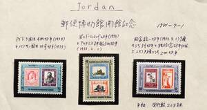W62　ヨルダン　1981　郵便博物館開館記念　3種　単片切手3枚　