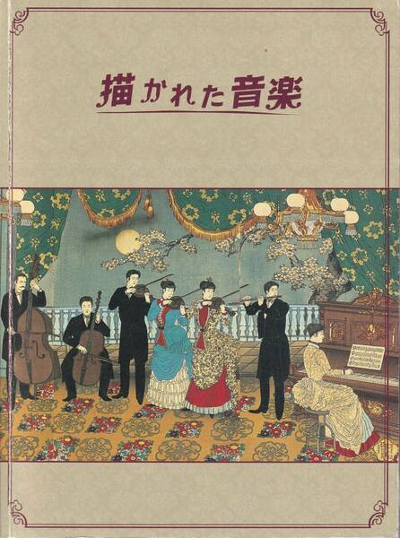 ☆描かれた音楽－西洋楽器と出会った日本絵画－☆神戸市立博物館 2003年 図録