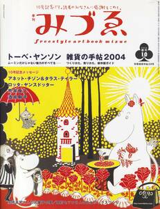 ☆季刊みずゑ 2004春号10 別冊美術手帖☆トーベ・ヤンソン ムーミンだけじゃない魅力のすべてを