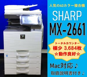 【越谷発】【SHARP】A3カラー複合機 ☆ MX-2661 ☆【Win/Mac対応】☆極少カウンター 3,684枚 ☆動作確認済☆(12841)