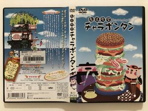 B21628　R中古DVD　魔法食堂チャラポンタン　