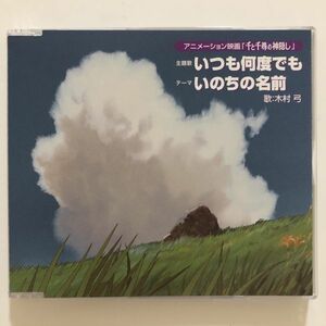 B21553　CD（中古）いつも何度でも (「千と千尋の神隠し」主題歌) 　木村弓