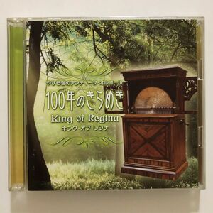 B21869　CD（中古）やすらぎのアンティーク・オルゴール 100年のきらめき　キング・オブ・レジナ