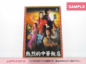 嵐 二宮和也 DVD 熱烈的中華飯店 DVD-BOX(4枚組) [難小]