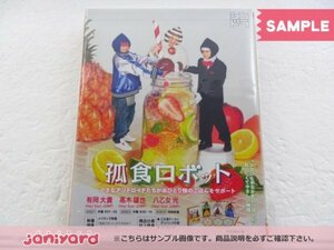 Hey! Say! JUMP DVD 孤食ロボット DVD-BOX(3枚組) 有岡大貴/八乙女光/高木雄也 [良品]