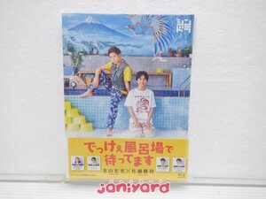 Kis-My-Ft2 北山宏光 Blu-ray でっけぇ風呂場で待ってます Blu-ray BOX(3枚組) 佐藤勝利 [良品]