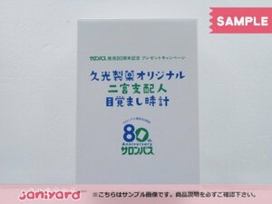 当選品 嵐 二宮和也 時計 久光製薬オリジナル 二宮支配人目覚まし時計 サロンパス発売80周年記念 800名様限定 [難小]