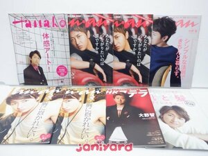 嵐 大野智 雑誌 表紙 掲載 セット 11冊 [難小]