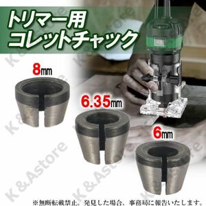 トリマー用 コレットチャック コレットコーン 3個 6㎜ 6.35㎜ 8㎜ 1/4インチ シャンク アクセサリー DIY 工具 電動工具 トリマービット