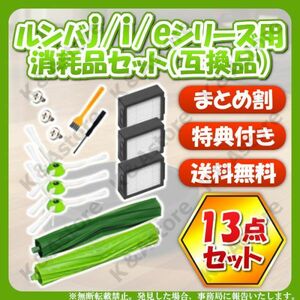 ルンバ j7 j7+ i3 i3+ i7 i7+ E5 E6 フィルター エッジブラシ エアロブラシ 13点 互換 消耗品 ロボット掃除機 iRobot アイロボット Roomba