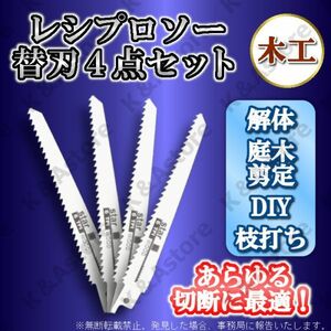 レシプロソーブレード セーバーソーブレード エアソー 替え刃 4本 木工 木材 カッター 電気のこぎり 電動鋸 枝切り 園芸 DIY 切断 工具 TPI