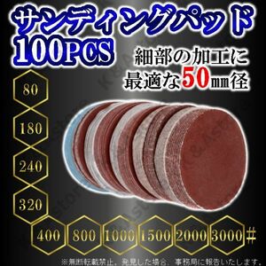 ミニサンディングペーパー サンディングパッド ドリル ハンドグラインダー マジックパッド 軸無し 50㎜ 10種 100枚 研磨 紙やすり 工具 DIY