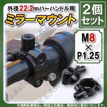 汎用ミラークランプ ブラック 正ネジ M8 22.2㎜ マウントホルダー ハンドル アダプター バイク オートバイ 2個 移設 ナビ ETC スイッチ_画像1