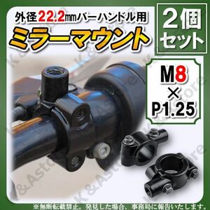 汎用ミラークランプ ブラック 正ネジ M8 22.2㎜ マウントホルダー ハンドル アダプター バイク オートバイ 2個 移設 ナビ ETC スイッチ